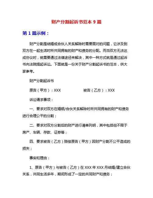 财产分割起诉书范本9篇