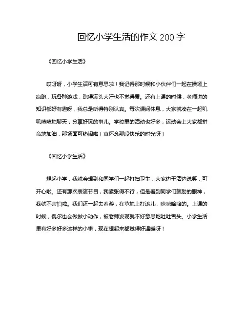 回忆小学生活的作文200字