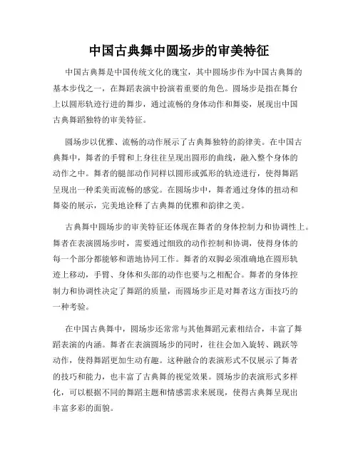 中国古典舞中圆场步的审美特征