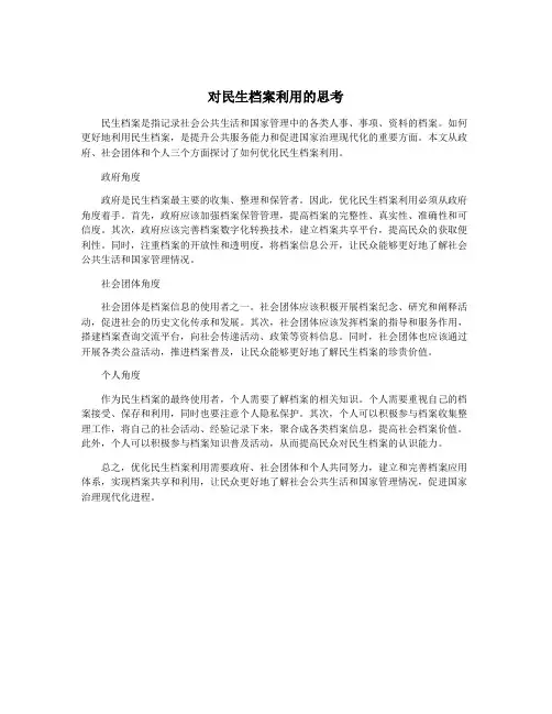 对民生档案利用的思考