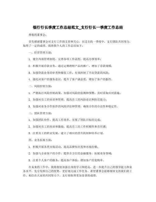 银行行长季度工作总结范文_支行行长一季度工作总结