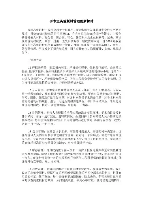 手术室高值耗材管理的新探讨