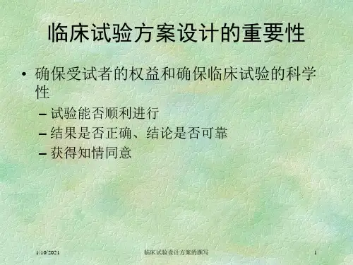 临床试验设计方案的撰写培训课件