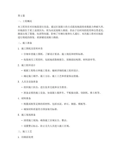 旧地面打混凝土施工方案(3篇)