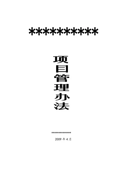 房地产开发单位-项目管理办法