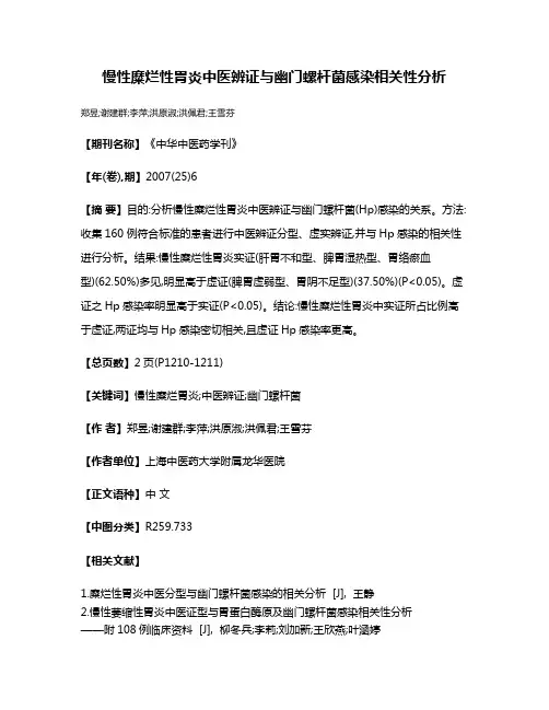 慢性糜烂性胃炎中医辨证与幽门螺杆菌感染相关性分析