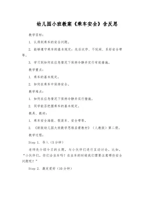 幼儿园小班教案《乘车安全》含反思