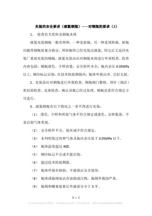 充装的安全要求(液氯钢瓶)——对钢瓶的要求(2)