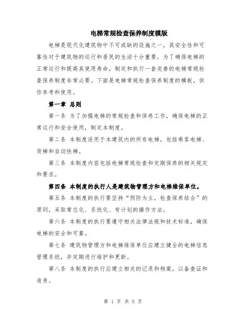 电梯常规检查保养制度模版