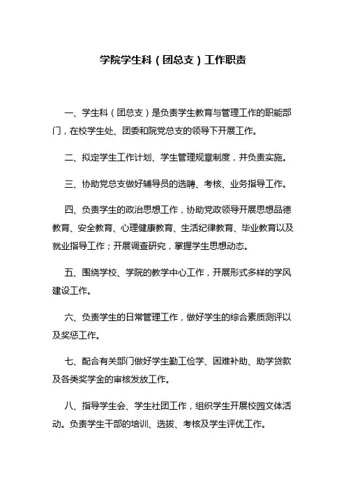 学院学生科(团总支)工作职责