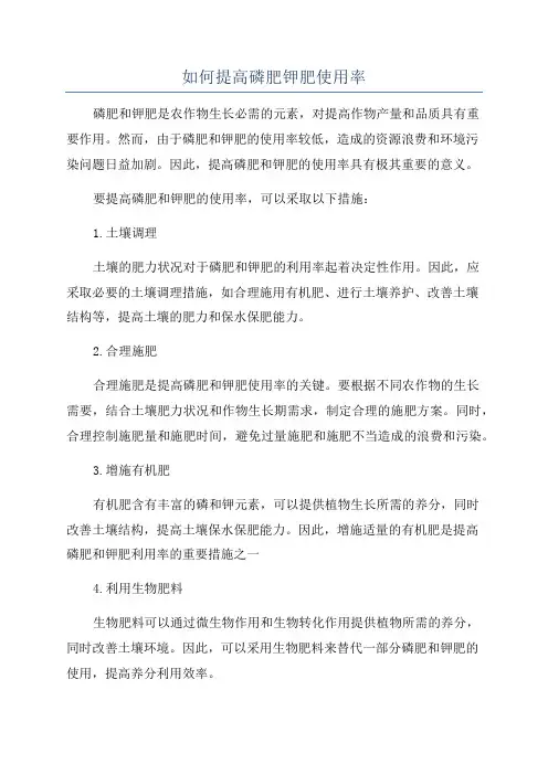 如何提高磷肥钾肥使用率