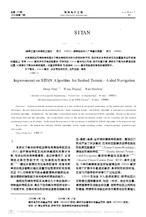 海底地形辅助导航SITAN算法的改进