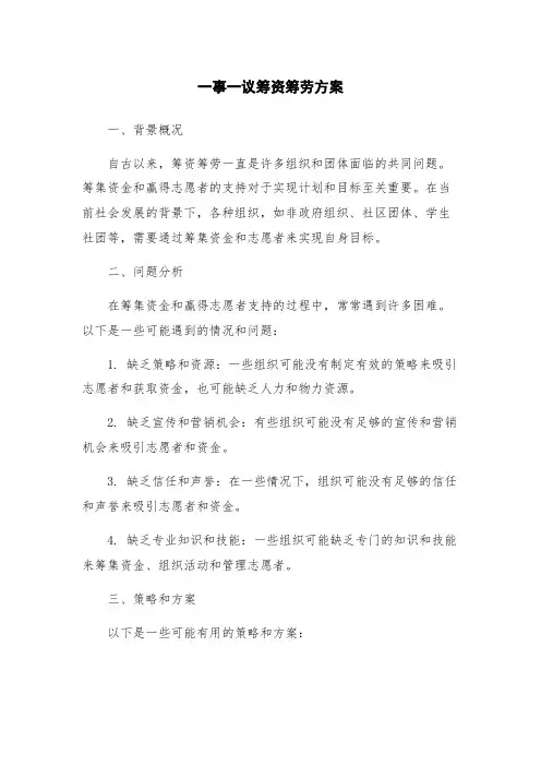 一事一议筹资筹劳方案