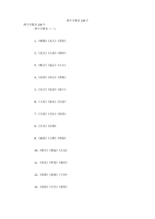 两个字歌名150个