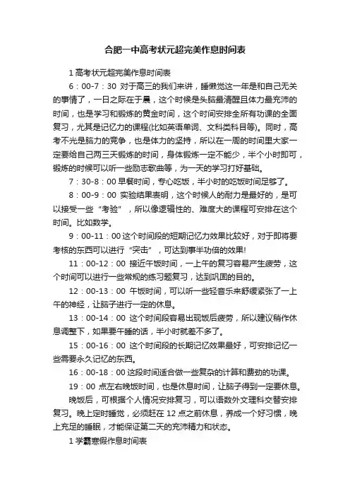合肥一中高考状元超完美作息时间表