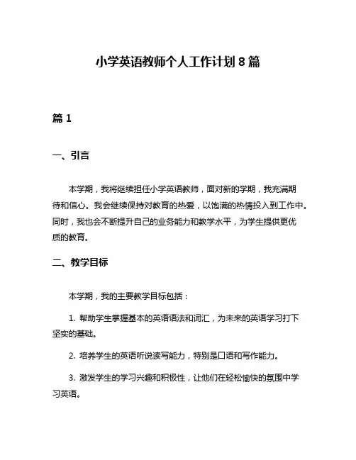 小学英语教师个人工作计划8篇