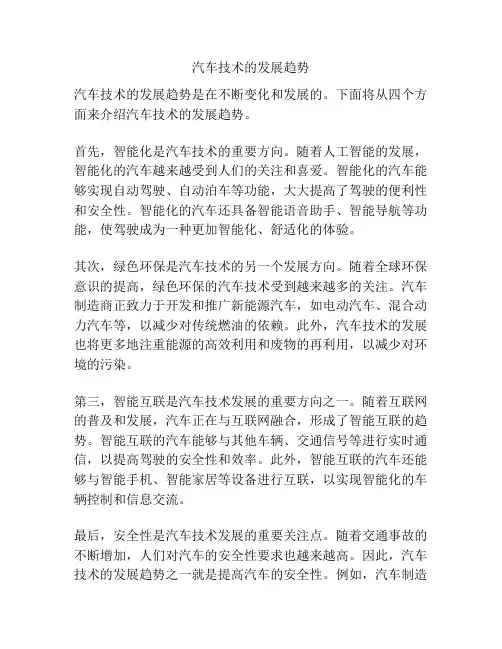 汽车技术的发展趋势