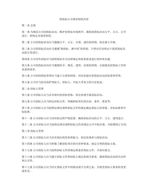 招投标公司规章制度内容