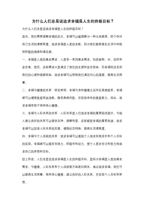 为什么人们总是说追求幸福是人生的终极目标？