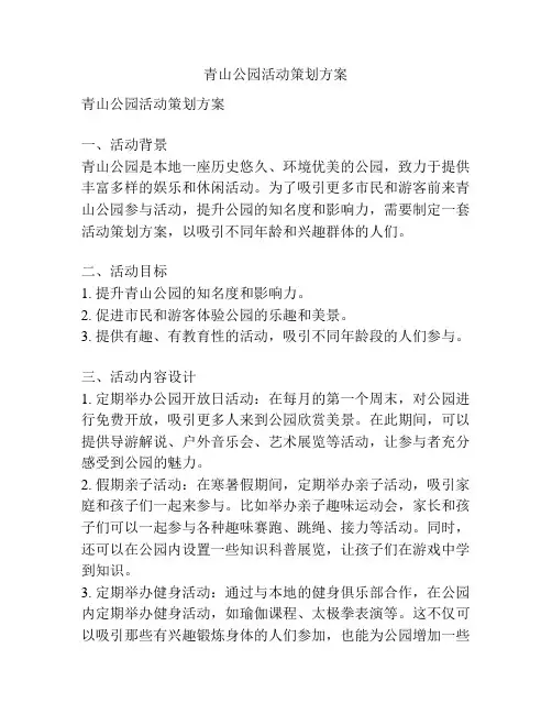 青山公园活动策划方案