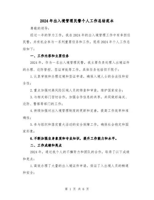 2024年出入境管理民警个人工作总结范本(2篇)
