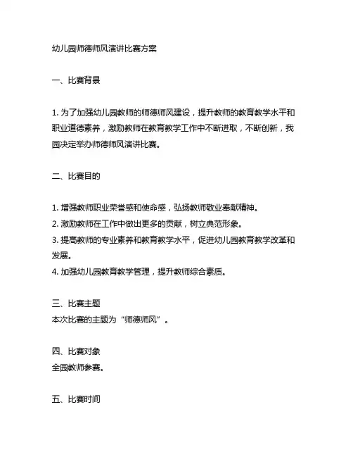 幼儿园师德师风演讲比赛方案 幼儿园演讲比赛