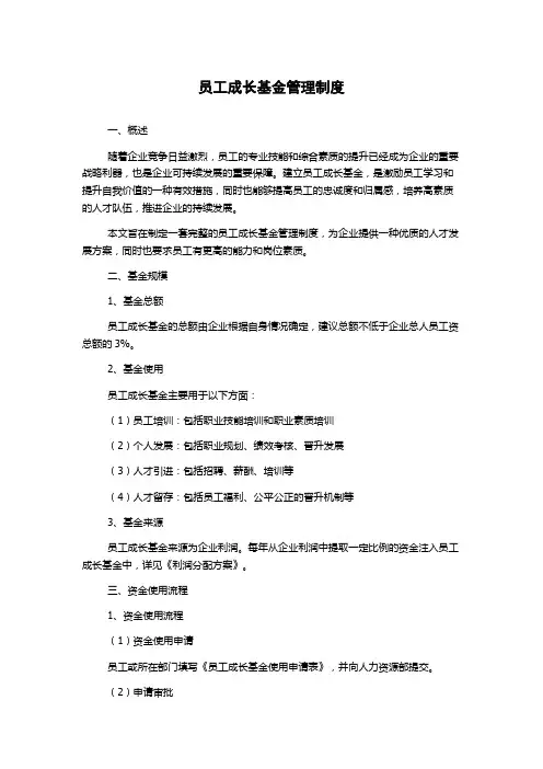 员工成长基金管理制度