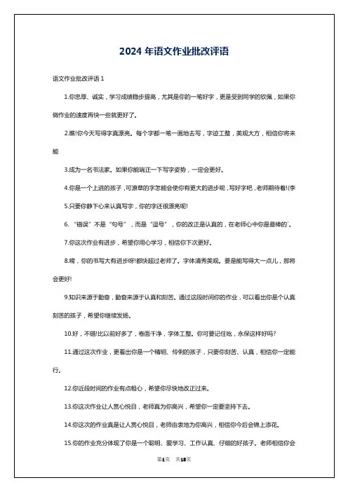 2024年语文作业批改评语
