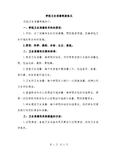 学校卫生消毒制度范文（2篇）
