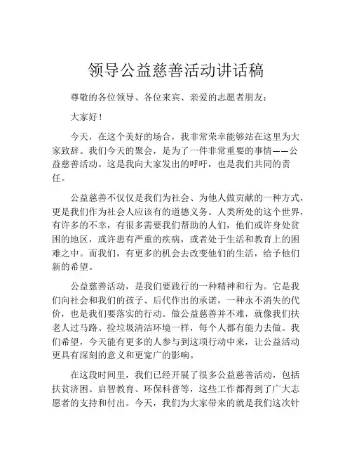 领导公益慈善活动讲话稿