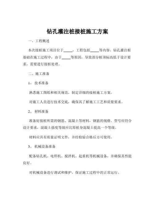 钻孔灌注桩接桩施工方案