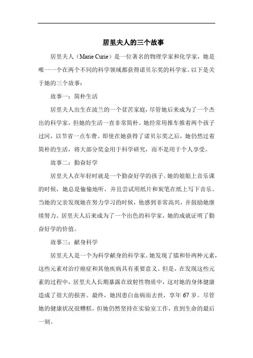 居里夫人的三个故事