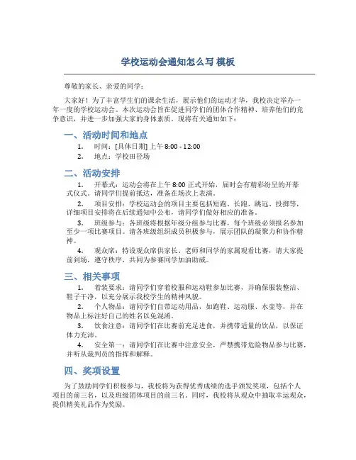 学校运动会通知怎么写 模板