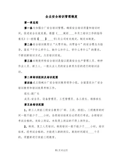 企业安全培训管理制度(5篇)