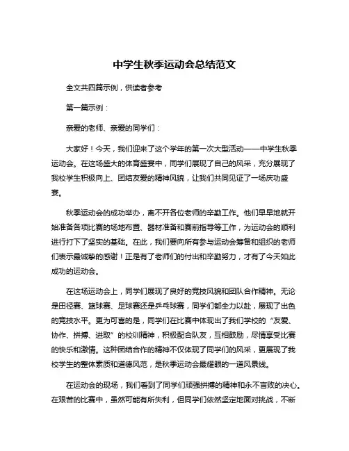 中学生秋季运动会总结范文