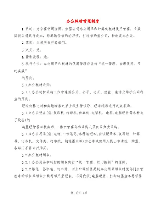 办公耗材管理制度(8篇)
