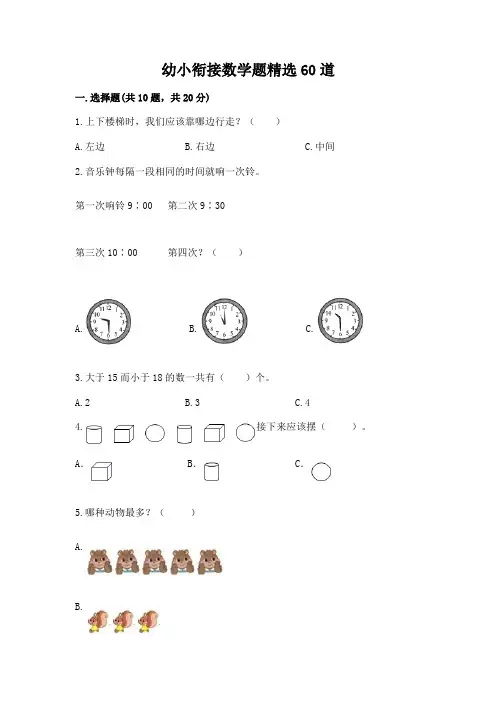 幼小衔接数学题精选60道附参考答案(夺分金卷)