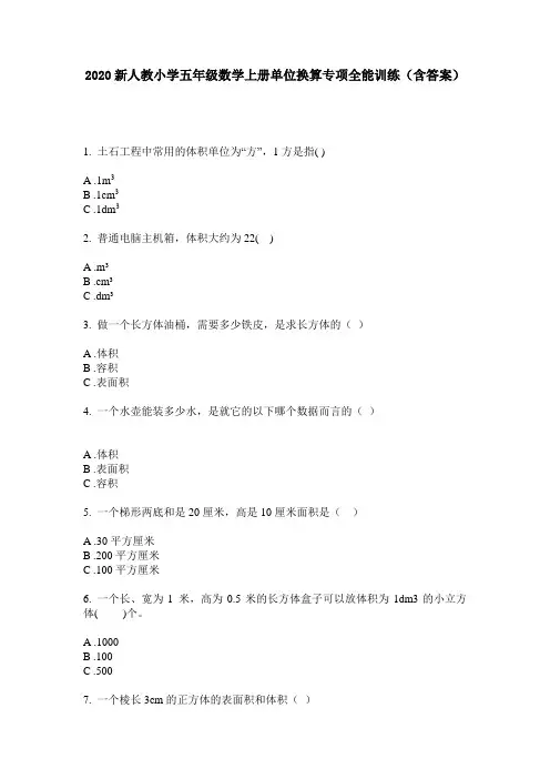2020新人教小学五年级数学上册单位换算专项全能训练(含答案)