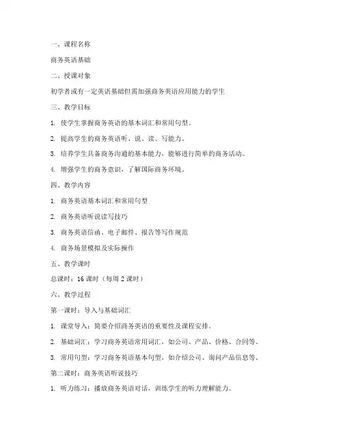 商务英语基础教案设计模板