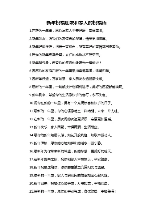 新年祝福朋友和家人的祝福语-概述说明以及解释