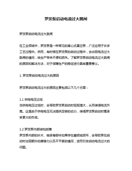 罗茨泵启动电流过大跳闸