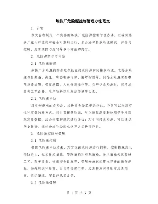 炼铁厂危险源控制管理办法范文（二篇）