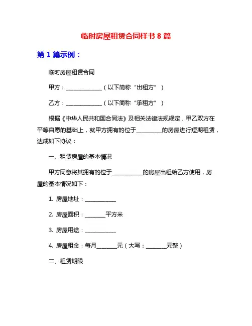 临时房屋租赁合同样书8篇