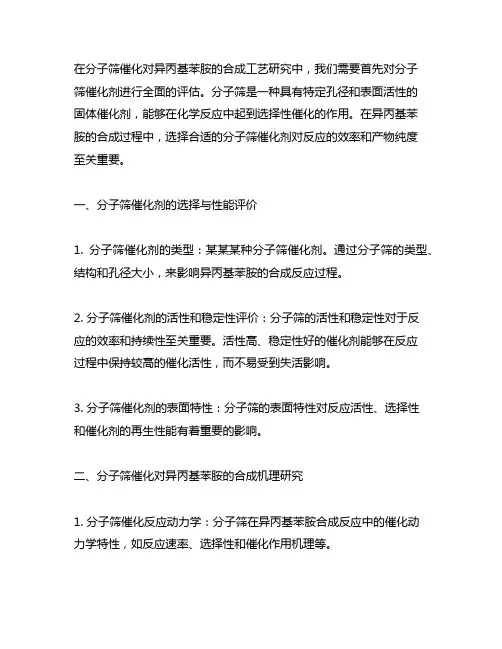 分子筛催化对异丙基苯胺的合成工艺研究