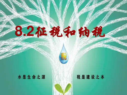 部编版高中政治必修一征税与纳税 (24页PPT)