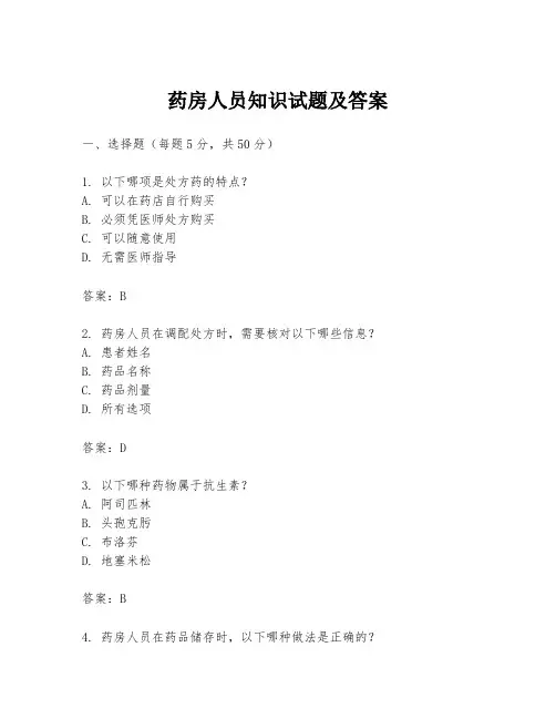 药房人员知识试题及答案