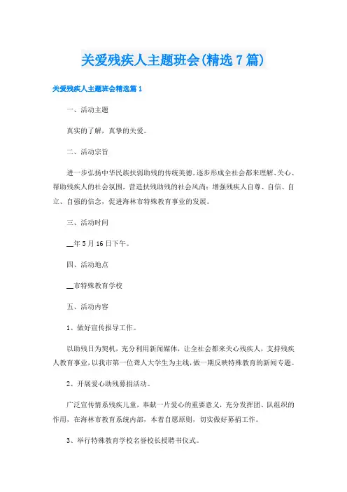 关爱残疾人主题班会(精选7篇)