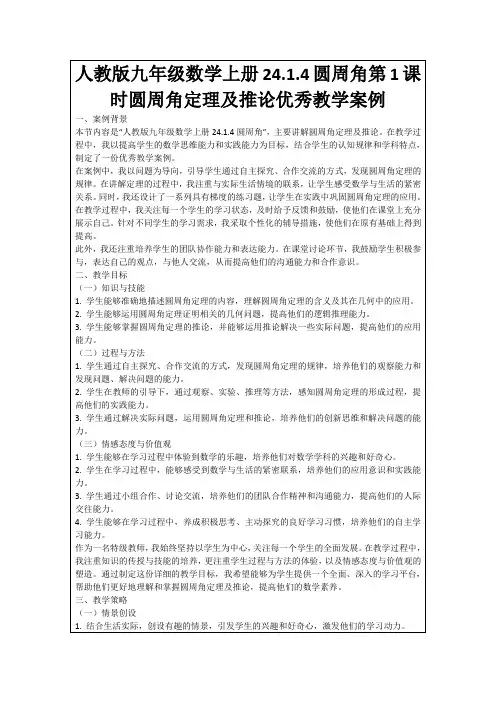 人教版九年级数学上册24.1.4圆周角第1课时圆周角定理及推论优秀教学案例