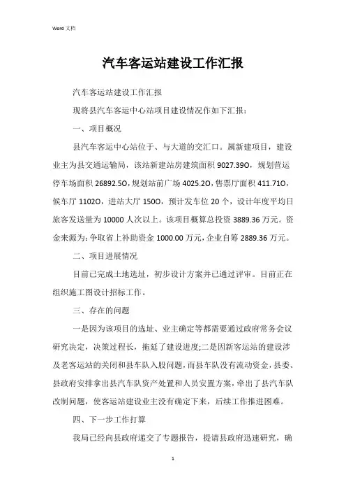 汽车客运站建设工作汇报