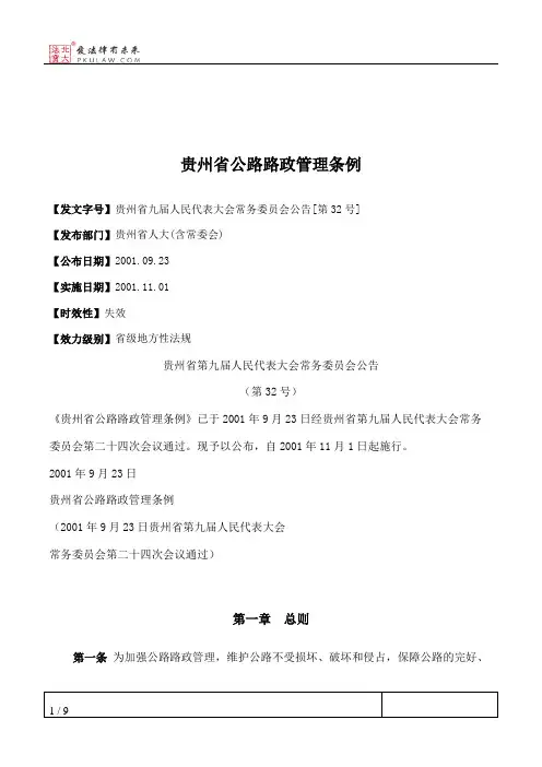 贵州省公路路政管理条例